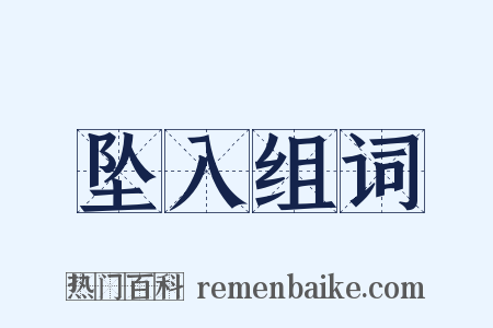 坠入组词是什么意思的图片